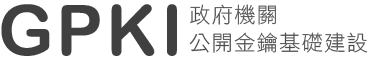回到GPKI網站首頁